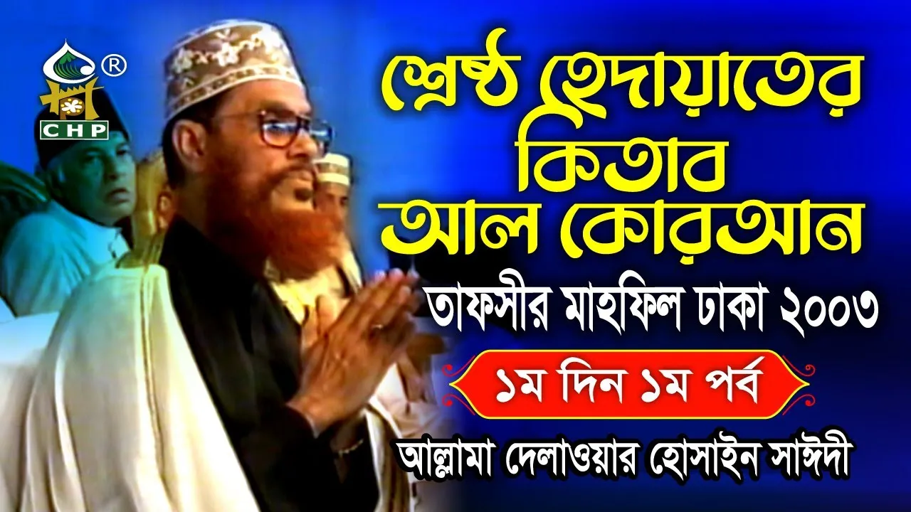শ্রেষ্ঠ হেদায়াতের কিতাব আল কোরআন ( নতুন ) । তাফসীর মাহফিল ঢাকা ২০০৩ - ১ম দিন ১ম পর্ব