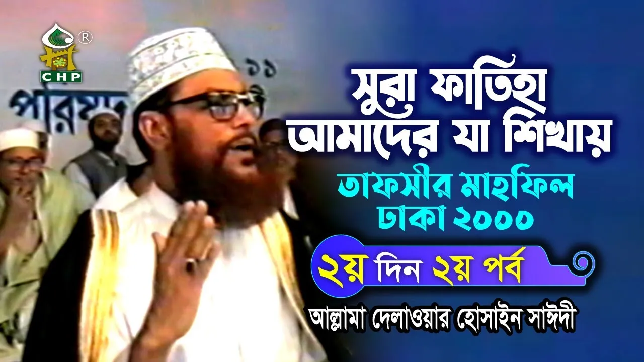 সুরা ফাতিহা আমাদের যা শিখায়।