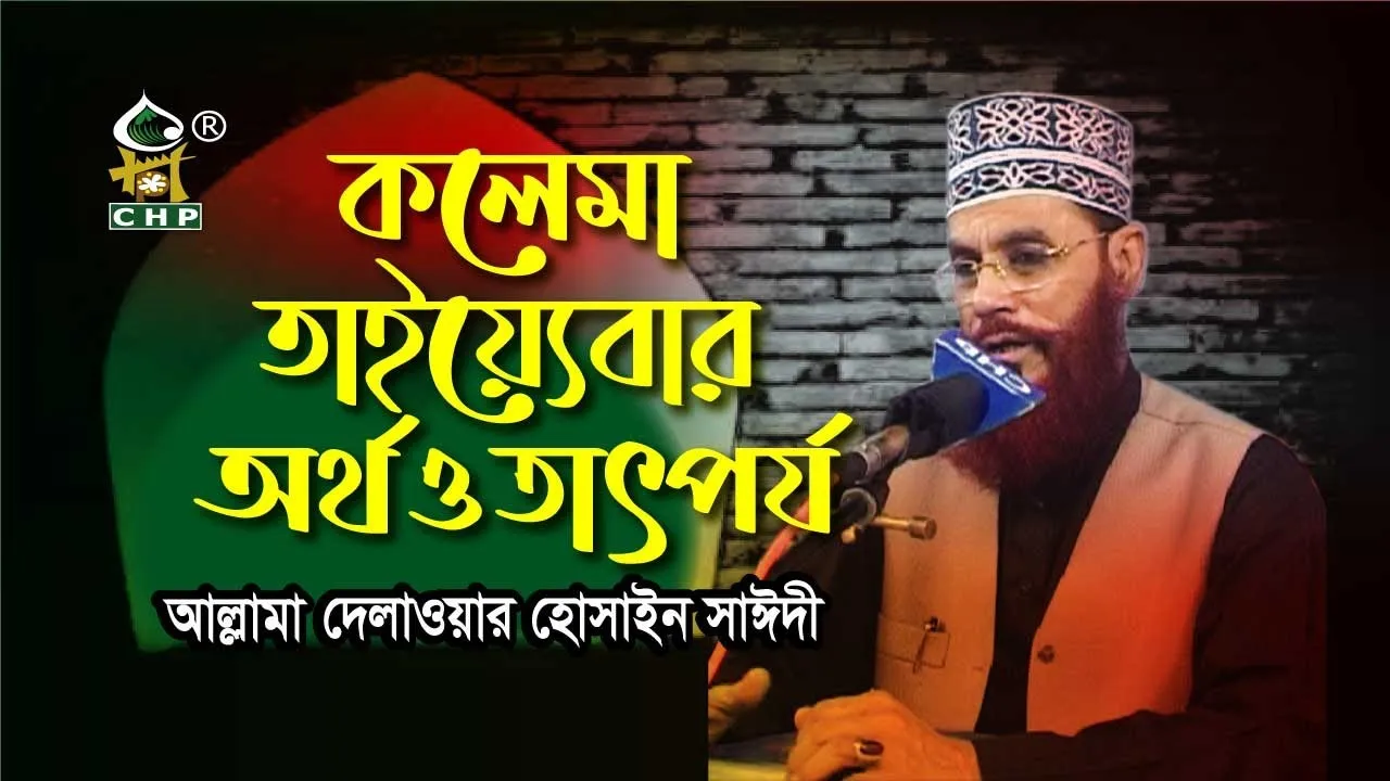 কালেমা তাইয়্যেবার অর্থ ও তাৎপর।