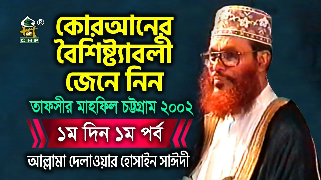 কোরআনের বৈশিষ্ট্যাবলী জেনে নিন । তাফসীর মাহফিল চট্রগ্রাম ২০০২ - ১ম দিন ১ম পর্ব
