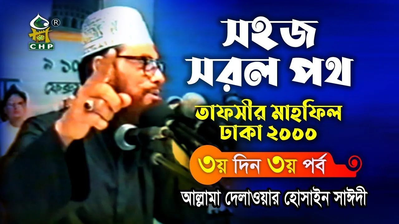 সহজ সরল পথ। তাফসীর মাহফিল, ঢাকা, ২০০০। (৩য় দিন)