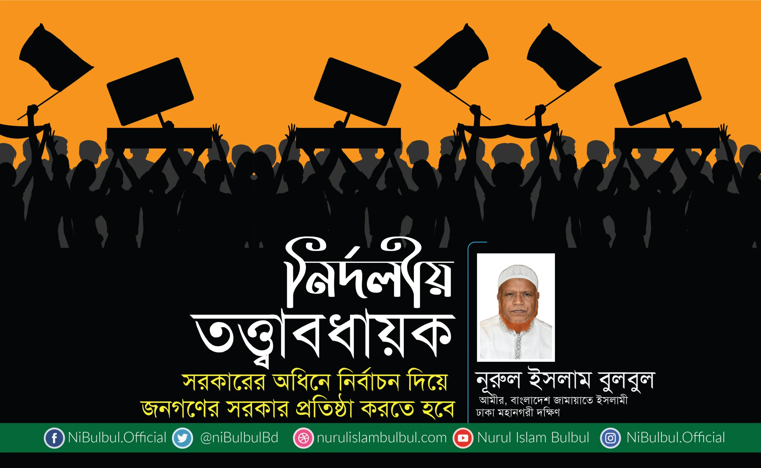 নির্দলীয় তত্ত্বাবধায়ক সরকারের অধিনে নির্বাচন দিয়ে জনগণের সরকার প্রতিষ্ঠা করতে হবে