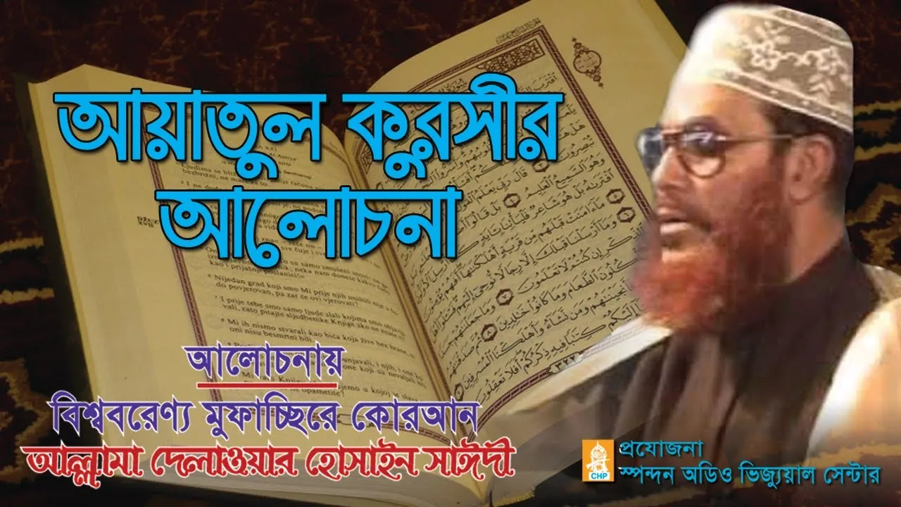 আয়াতুল কুরদির আলোচনা।