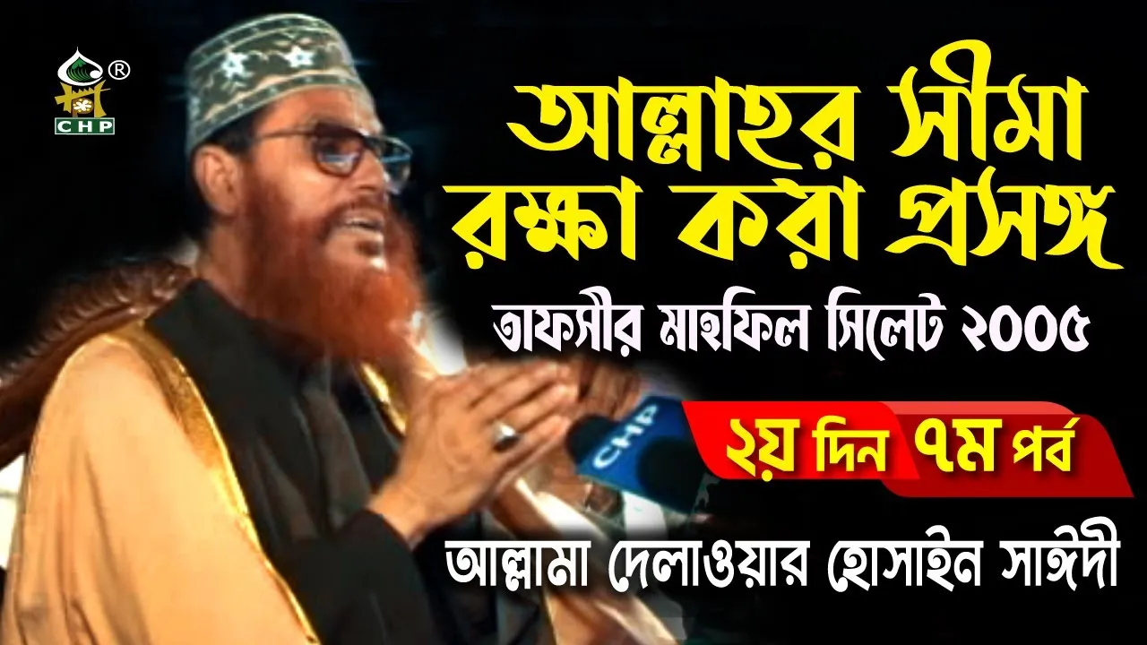 ৮ আল্লাহর সীমা রক্ষা করা প্রসংগে। তাফসীর মাহফিল, সিলেট, ২০০৫। ২য় দিন ৭ম পর্ব)