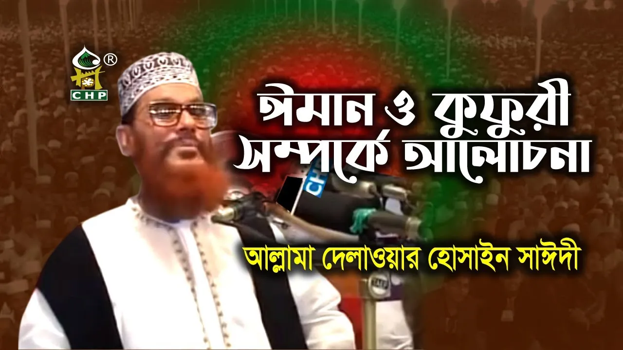 ঈমান ও কুদুরী সম্পর্কে আলোচনা।