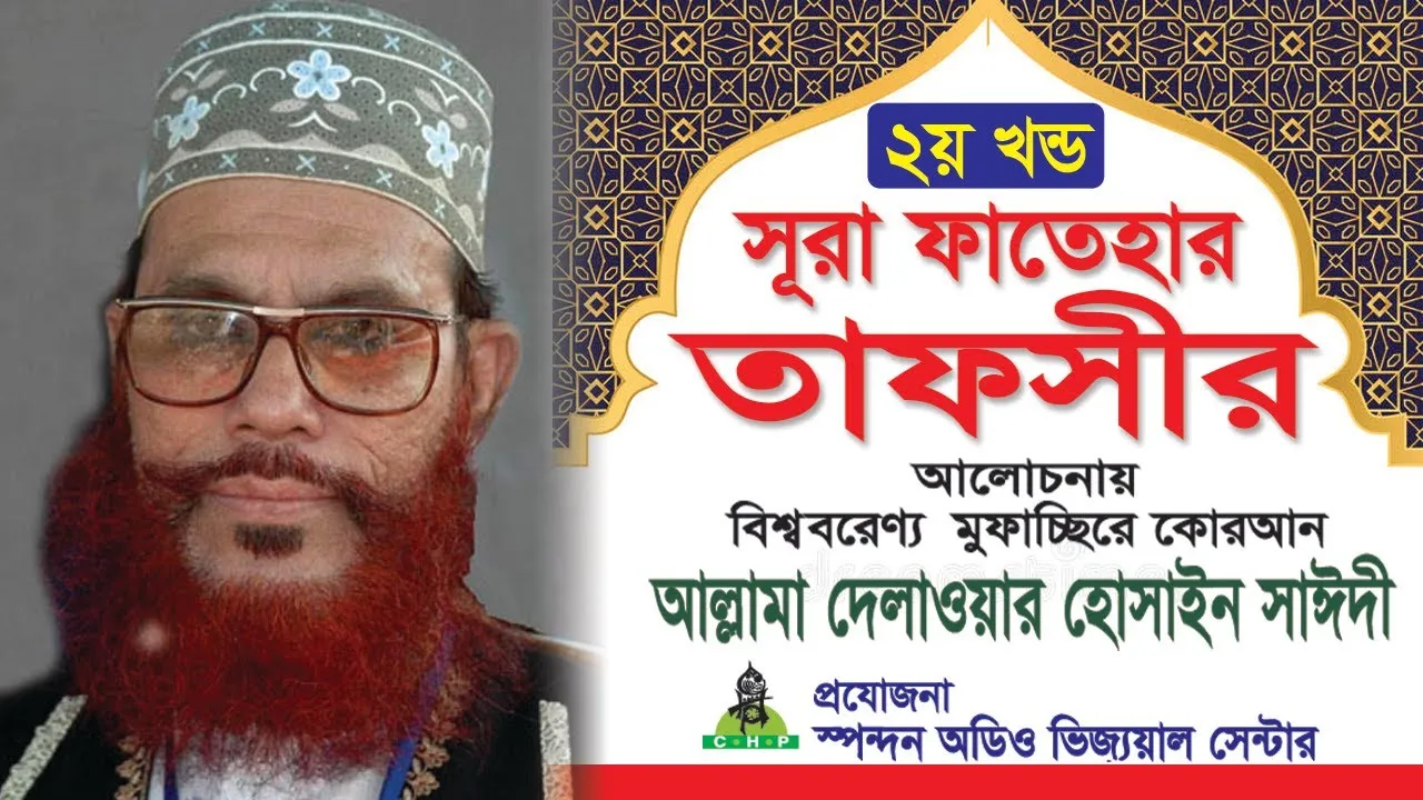 সূরা ফাতেহার তাফসীর (২য় খন্ড)