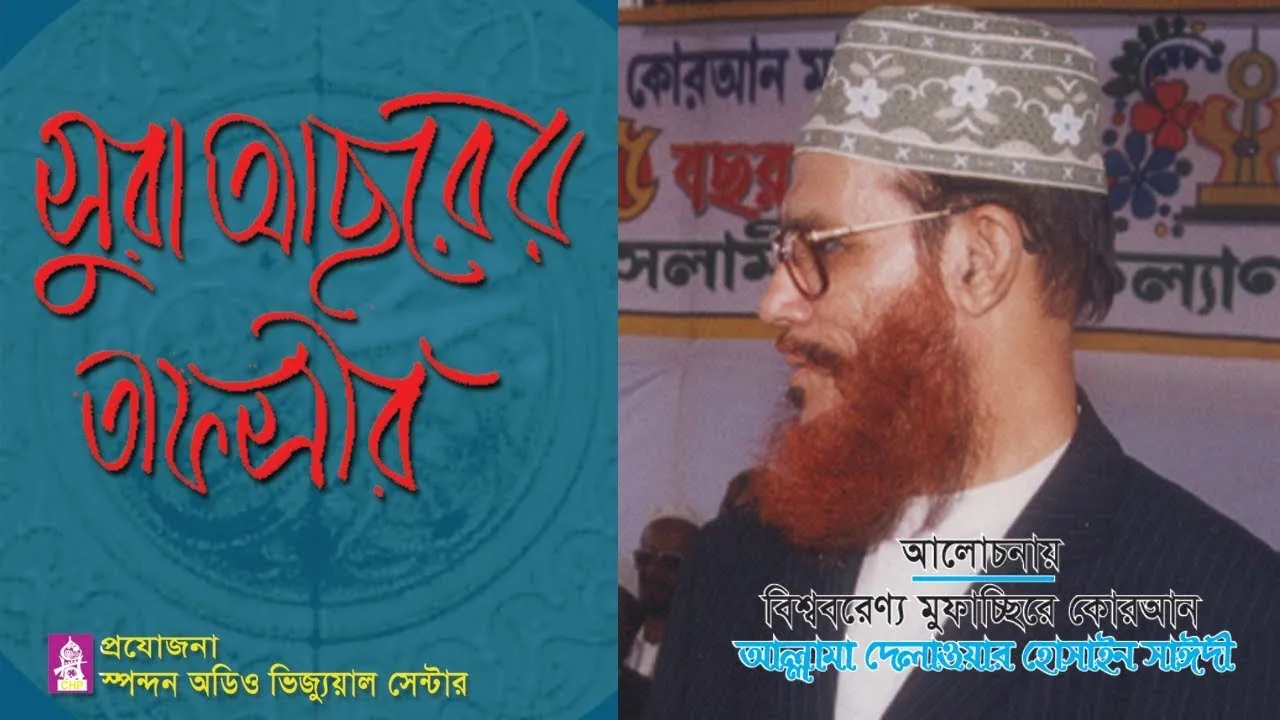 সুরা আছরের তাফসীর।