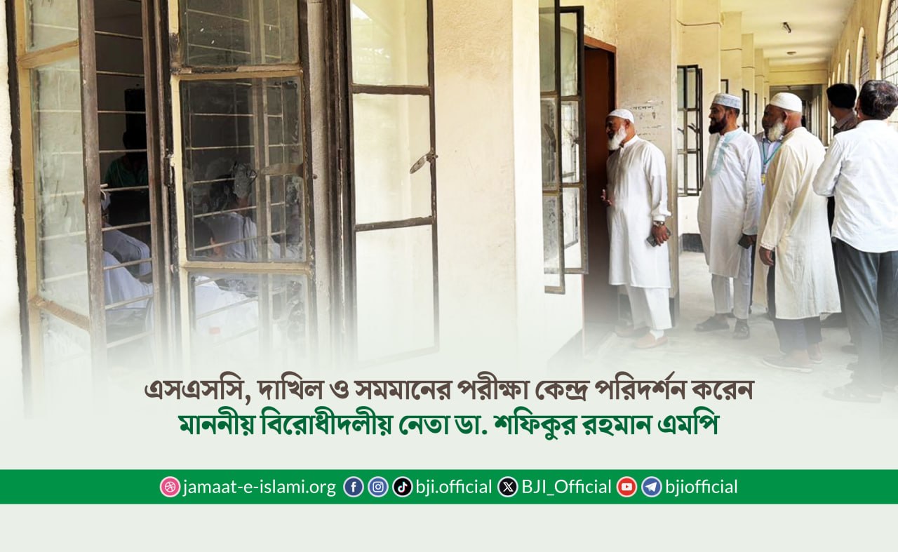 এসএসসি, দাখিল ও সমমানের পরীক্ষা কেন্দ্র পরিদর্শন করেন মাননীয় বিরোধীদলীয় নেতা ডা. শফিকুর রহমান এমপি