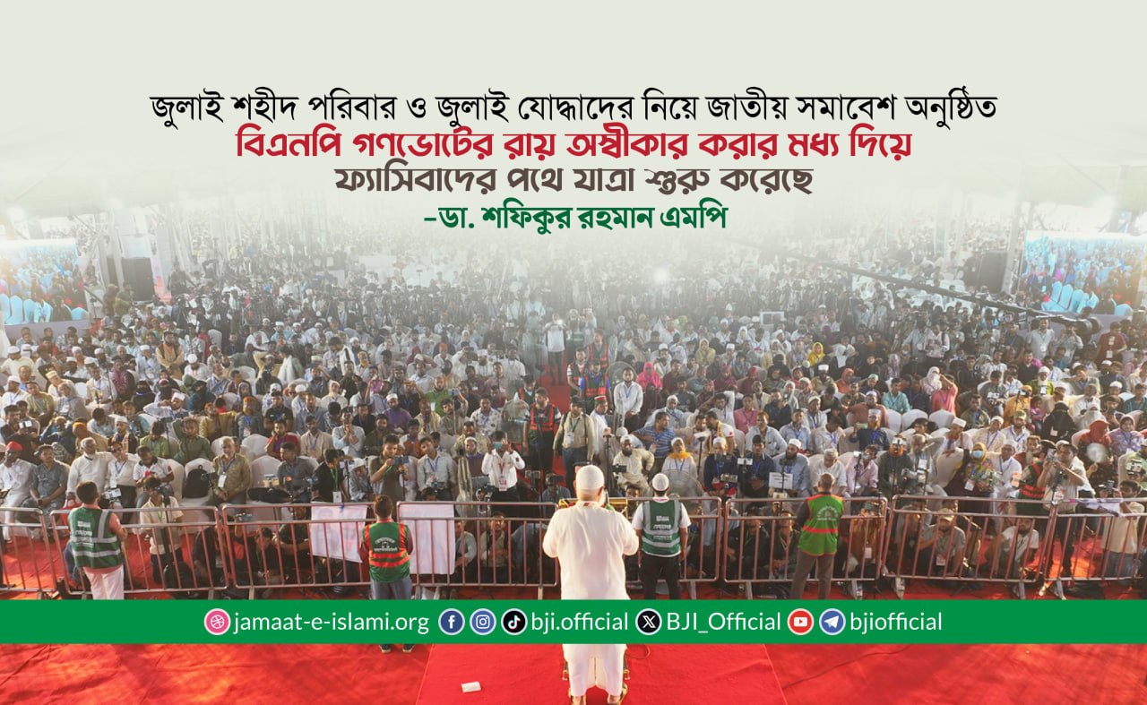 বিএনপি গণভোটের রায় অস্বীকার করার মধ্য দিয়ে ফ্যাসিবাদের পথে যাত্রা শুরু করেছে
