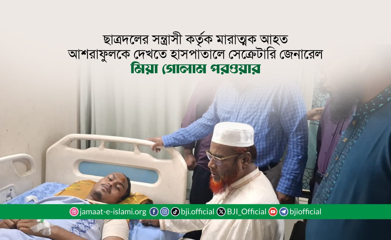 ছাত্রদলের সন্ত্রাসী কর্তৃক মারাত্মক আহত আশরাফুলকে দেখতে হাসপাতালে সেক্রেটারি জেনারেল